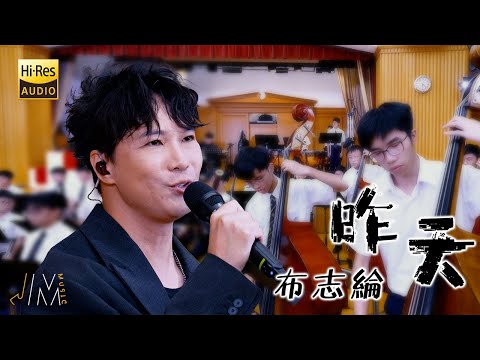 J Music｜高音質享受｜ School Tour｜ Alan 布志綸《昨天》