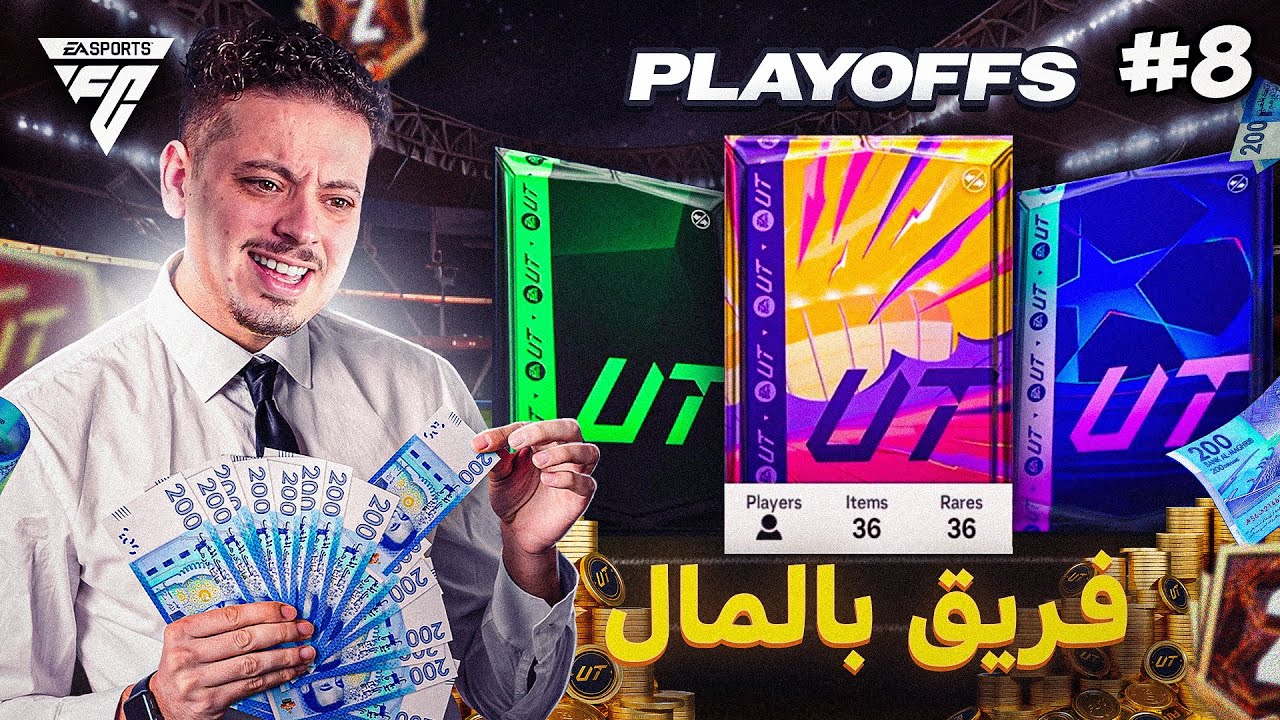 تفتيح بكجات DIV2 و محاولة التأهل لفوت تشامبينز | فريق بالمال ( الحلقة8)