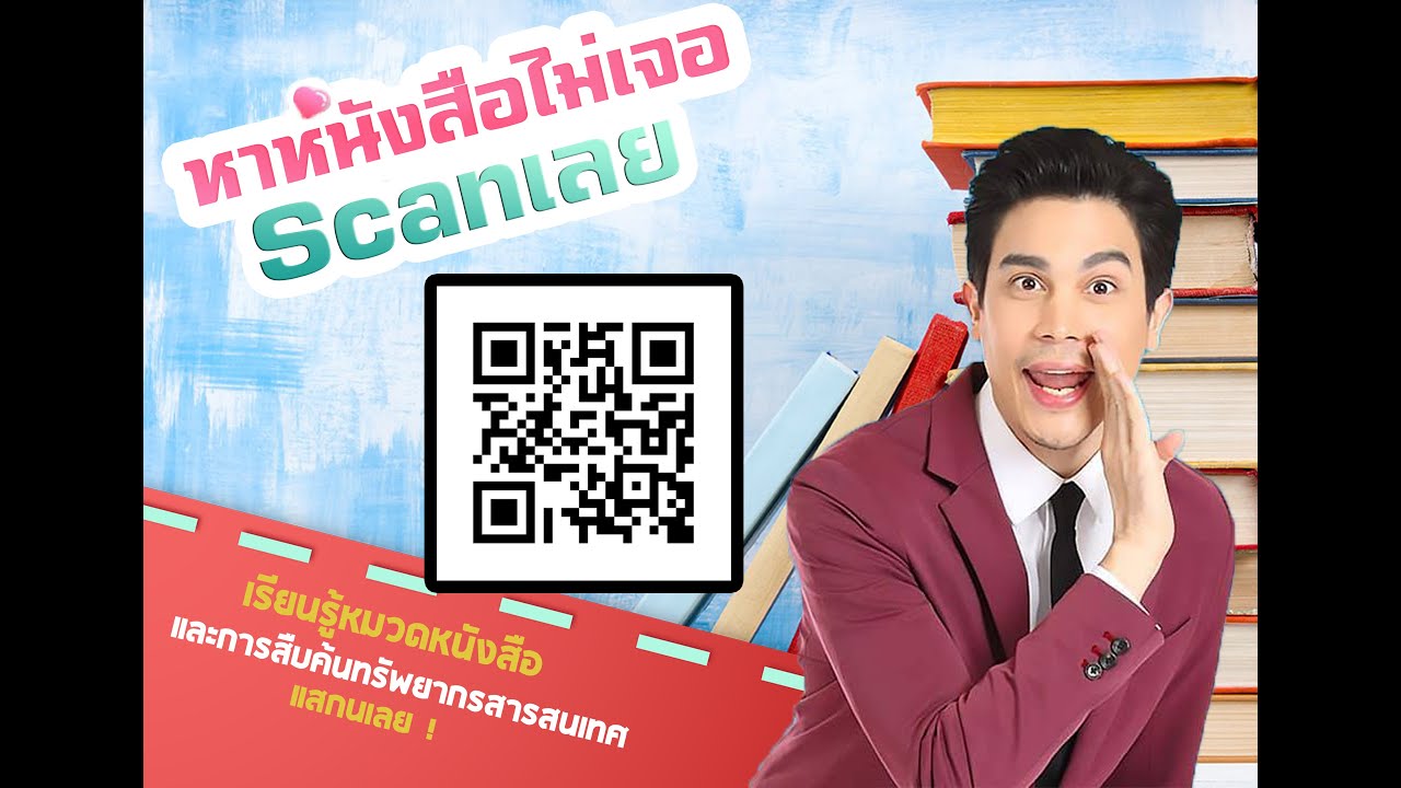 เรียนรู้หมวดหนังสือและวิธีการค้นหาทรัพยากรสารสนเทศ