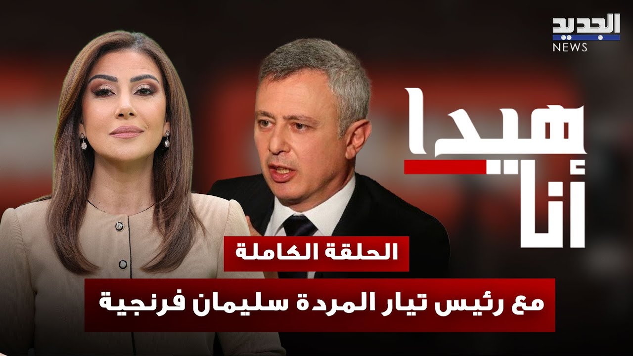 سليمان فرنجية يكشف موقفه من السـ ـلاح… هل يخوض الانتخابات النيابية؟ وأسرار تُروى لأول مرة عن عائلته