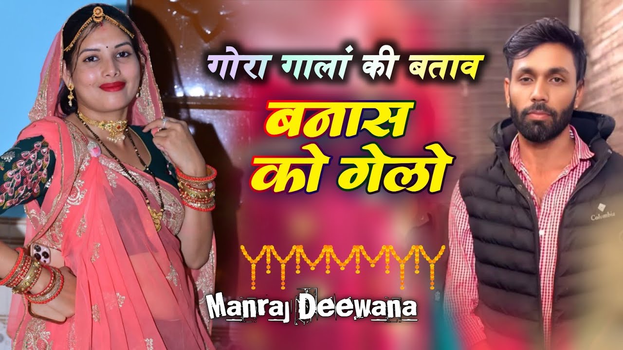 Singer Manraj Deewana |  gora Gala ki btav banas ko gelo | new song manraj deewana 