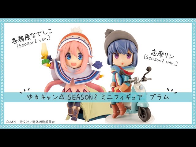 ゆるキャン△ SEASON2 ミニフィギュア 各務原なでしこ[Season2 Ver