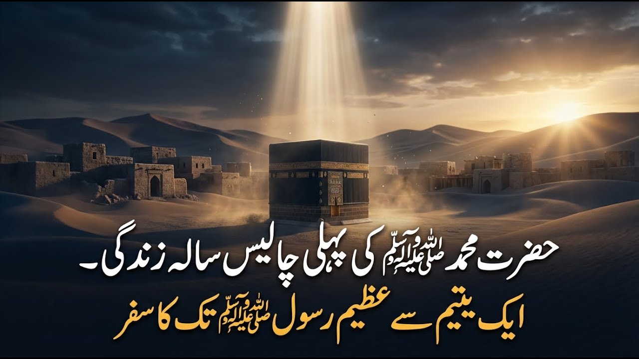 “Hazrat Muhammad ﷺ Ki Pehli 40 Saala Zindagi – Orphan Se The Greatest Messenger(SAW) Tak” !