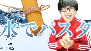 【検証】水漬けパスタはおいしいのか！？作ってみました！