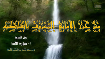 متن الشاطبية (32) فرش سورة الأنفال : قراءة صوتية (محمدعبدالرحمن الحوفى)