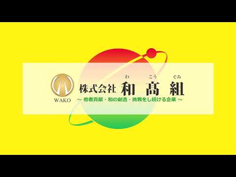 24時間テレビ　㈱和髙組