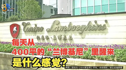 【1818黃金眼】400平2000多萬的「空中躍墅」，為何睡不安心？ - 天天要聞