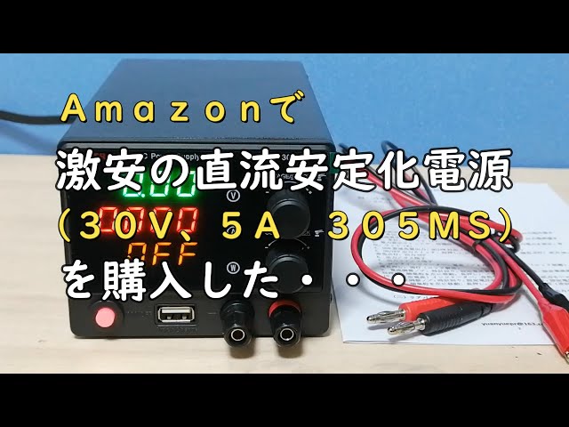 直流安定化電源を購入した - YouTube