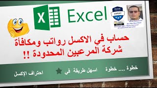 ⁣حساب الرواتب والمكافات واجمالي صافي الراتب  شركة في الاكسل 2016