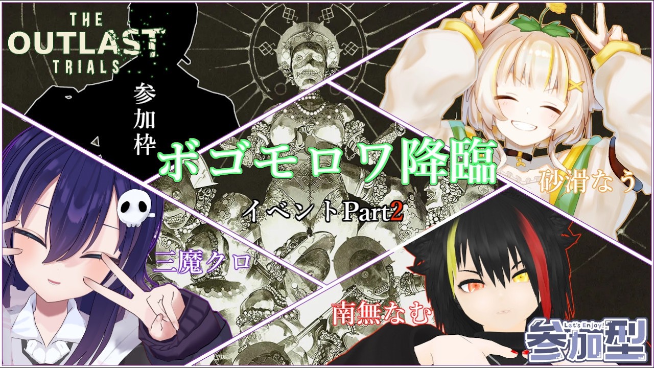 【The Outlast Trials】イベントPart2難易度悪夢やるよ～【コラボ/参加型】