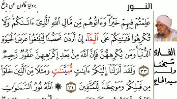24 سورة النور للمقرئ شيخنا ولد سيد الحاج