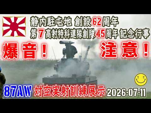 陸自】【爆音注意！】【87AWによる対空実射訓練展示2026】【第