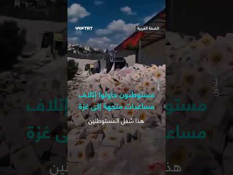 تخريب مستوطنين إسرائيليين في الضفة الغربية وتوجه شاحنات لغزة