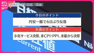 【7月5日の東京株式市場】株価見通しは？  山田勉氏が解説