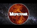 Меркурий. Самая близкая к Солнцу и самая труднодостижимая планета Солнечной Системы