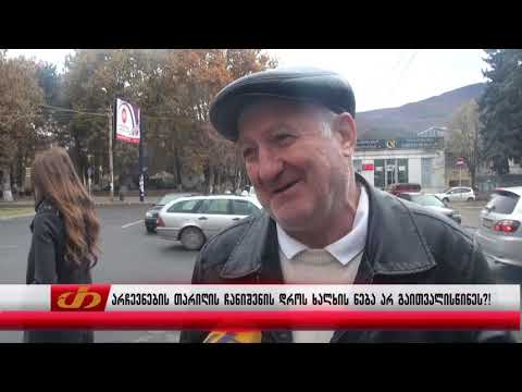 არჩევნების თარიღის ჩანიშვნის დროს ხალხის ნება არ გაითვალისწინეს?!