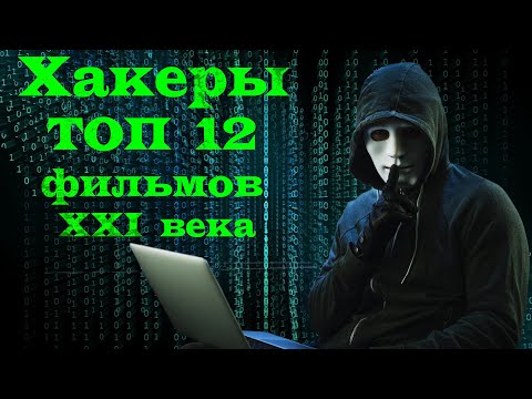 Хакеры. ТОП 12 лучших фильмов 21 века