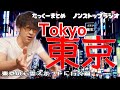 【途中広告なし】たっくーまとめ【東京のゾッとする話】75分　作業用・睡眠用