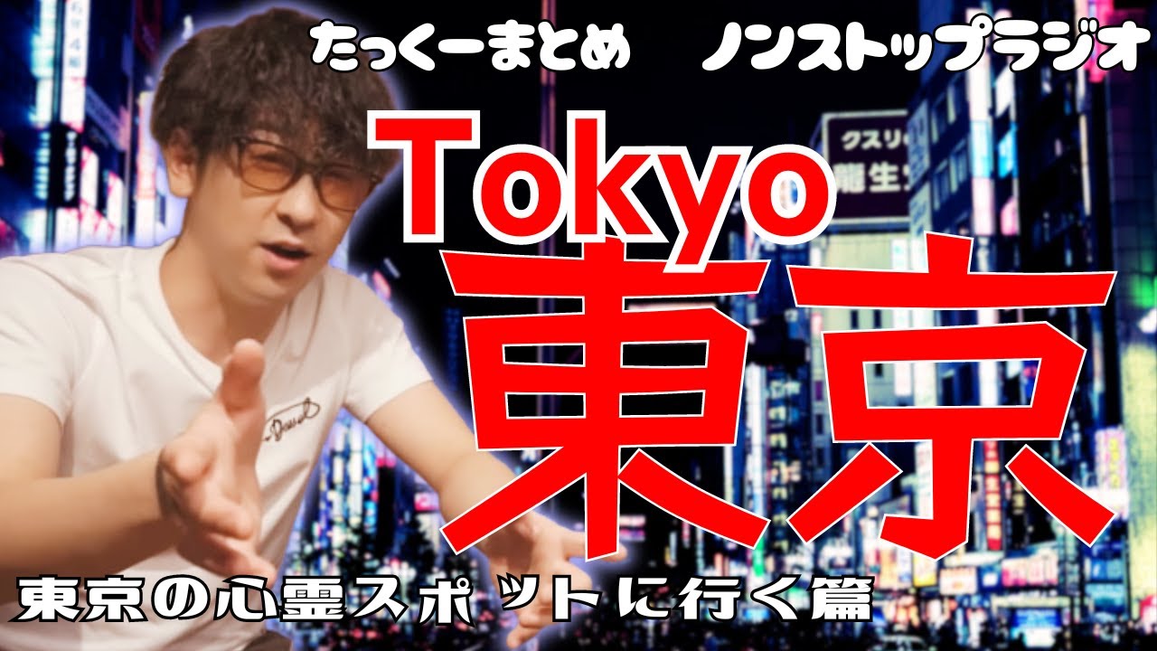 【途中広告なし】たっくーまとめ【東京のゾッとする話】75分　作業用・睡眠用