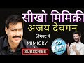  mimicry ajay devgan   5 minute  mimicry of bollywood actors how to do mimicry