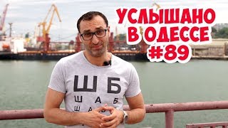 Услышано в Одессе: юмор, шутки, диалоги, фразы и выражения! #89