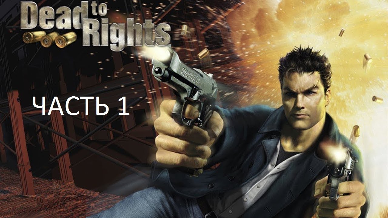 Прохождение Dead To Rights Часть 1 (PC) (Без комментариев)