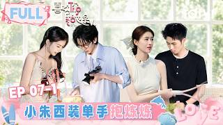 [FULL]EP07-1: Xiao Zhu holds Lianlian with one arm in suit💪💗 | l'm So Into You S6 | iQIYI LifeShow screenshot 5