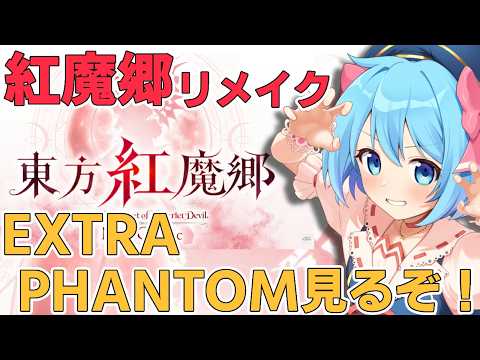 【東方紅魔郷NewClassic】EXTRA PHANTOMフランちゃんを見るまでやめられない！【東方大好きVtuber/ぼーや】
