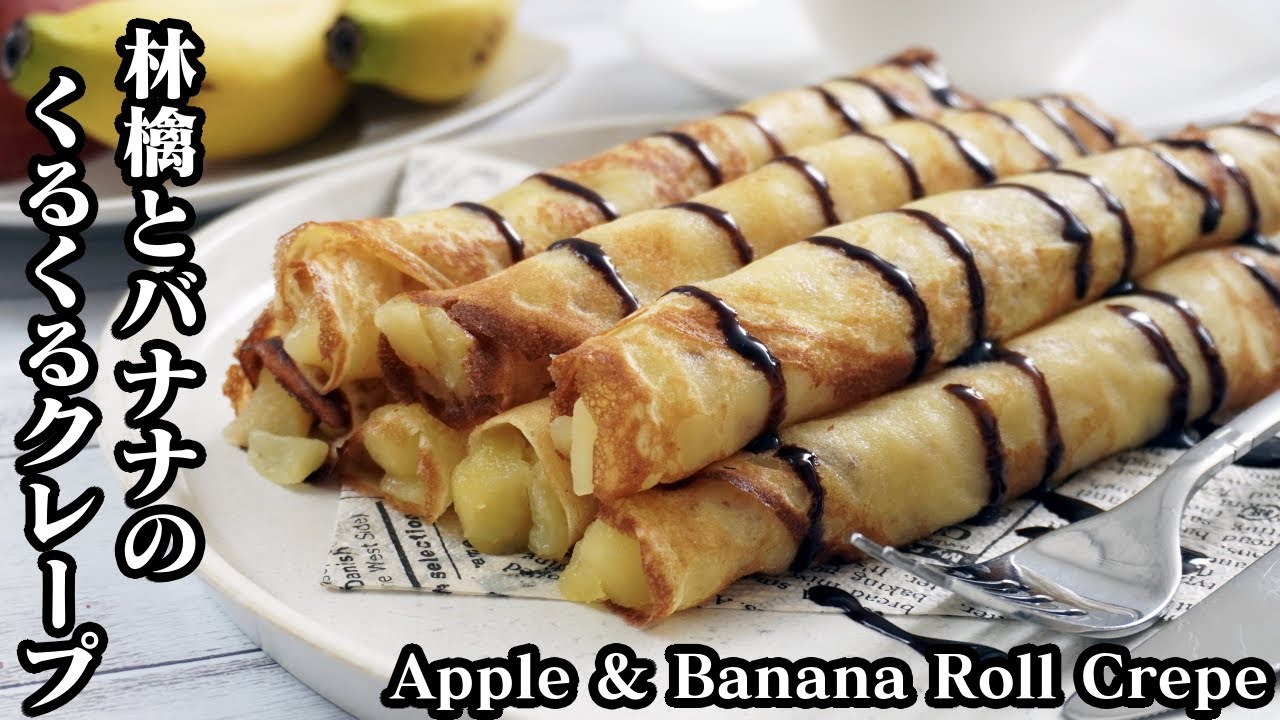 林檎とバナナのくるくるクレープの作り方 フライパンで簡単 お手軽に作れます How To Make Apple Banana Roll Crepe 料理研究家ゆかり たまごソムリエ友加里 Youtube