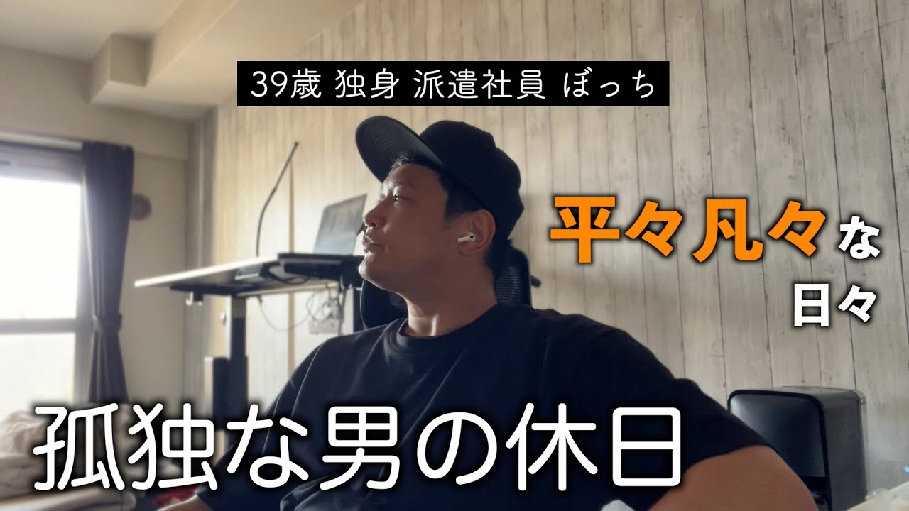 平凡な毎日を送る39歳独身派遣社員の孤独な休日｜ルーティン｜ぼっち｜休日VLOG
