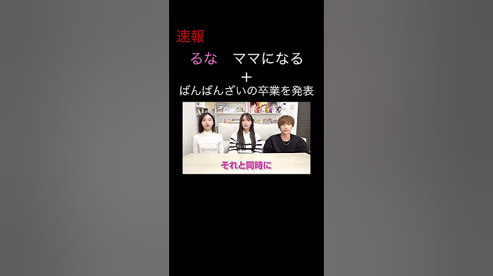 るな、妊娠とばんばんざいの卒業を発表　#shorts