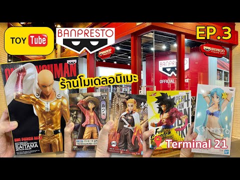 ToyTube Ep.3 พาไปดูร้านขายโมเดลอนิเมะ Banpresto Terminal 21 อโศก