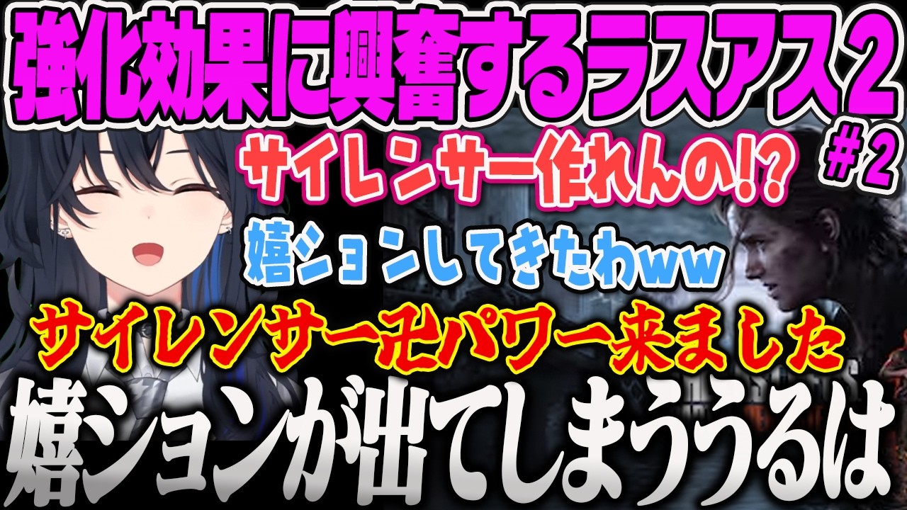 【一ノ瀬うるは】サイレンサーを手に入れて興奮で嬉ションしてしまうのせさん、ギミック苦戦中に ディーナに急かされキレるラスアス2【The Last of Us PartⅡ、ぶいすぽっ！】