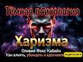 «Тёмная психология» Харизма. Оливия Фокс Кабейн. Как влиять, убеждать и вдохновлять. Аудиокнига.