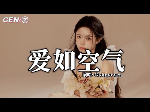 Gtonpower - 爱如空气 (rnb男版)│Gtonpower - Ai Ru Kong Qi『幸福就像花期 开到荼靡，爱情留在秋天 独自叹息』【动态歌词MV】