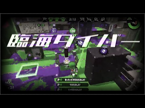 【スプラトゥーン２キル集】もんとリスナーの爽快キル集#7×臨海ダイバー
