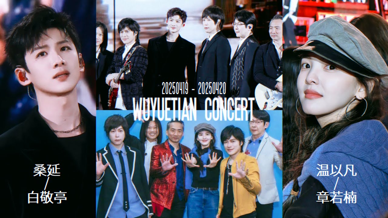 난홍 과몰입하게 만든 4월 어느날의 오월천 콘서트 | 난홍, 백경정, 장약남 #难哄 #白敬亭  #桑延 #章若楠 #温以凡