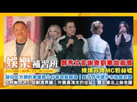【娛樂補習班】鄭秀文答謝會劉華做嘉賓｜姚焯菲俾MC粉絲噓｜疑似呂方網約車爆粗｜公仔被改裝歸還｜甄子丹中環午市拍戲封路｜伍仲衡同洪心怡劃清界線｜外賣員洩木村住址｜曾志偉北上做老闆｜主持：小文