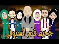 جحيم قصر السيوفى رواية صعيديه تحفه الحلقه 1 حكاياتنا قصص روايات