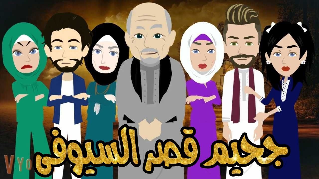 جحيم قصر السيوفى _ رواية صعيديه تحفه الحلقه 1 _#حكاياتنا#قصص #روايات