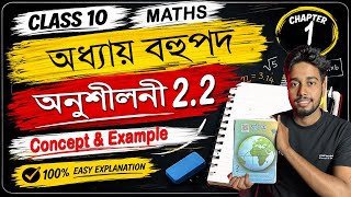 Class 10 Maths Chapter 2 Solutions | বহুপদ | Concept and Examples of Exercise 2.2 | MAS TR