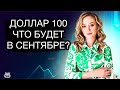 Доллар уже выше 100 рублей! Что будет с долларом в сентябре 2023?