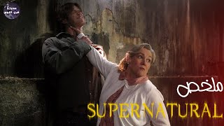 عفاريت 😈 بيقتلوا ام طفلين 👶🏻 وبيجي وقت الانتقام 🔥- ملخص مسلسل Super Natural - Part 1🔥