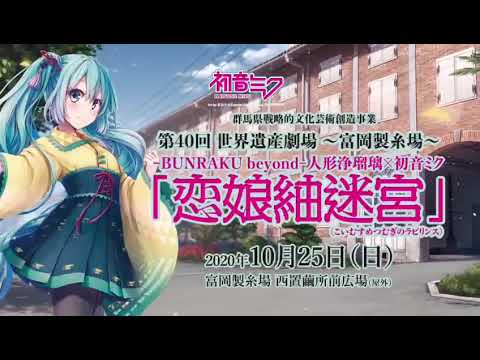 第40回世界遺産劇場〜富岡製糸場〜BUNRAKU-beyond人形浄瑠璃×初音ミク