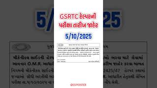 Gsrtc Helper Exam Date 2025 Gsrtc Helper Bharti 2025 Gsrtc હલપરન પરકષ તરખ જહર Gsrtc