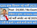 GDS New Vacancy 2025 Official Notification | GDS New Vacancy | India Post GDS Recruitment 2025 | GDS