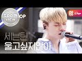 [피크닉라이브소풍] 세븐틴 - 울고싶지 않아(SEVENTEEN - Don't Wanna Cry) l S2 EP.108 (EN/TW/ID)