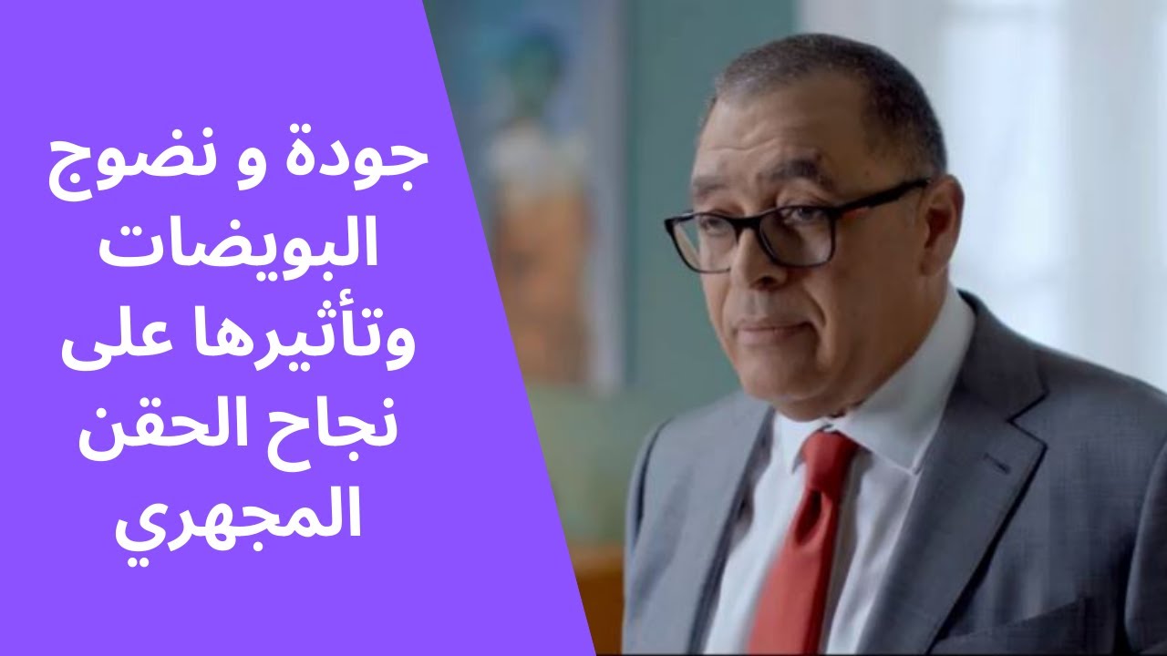 جودة و نضوج البويضات و تأثيرها على نجاح الحقن المجهري