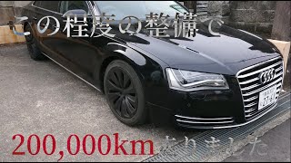 【アウディA8】最低限の整備で20万km走る神車