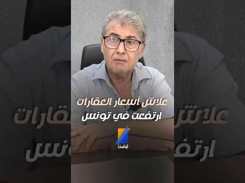 لماذا أسعار العقارات في تونس ترتفع بسرعة